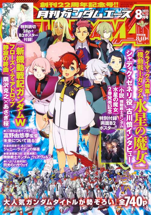 ガンダムエース 2023年 08月号 [雑誌]