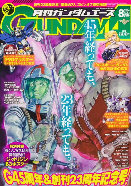 ガンダムエース 2024年 08月号 [雑誌]