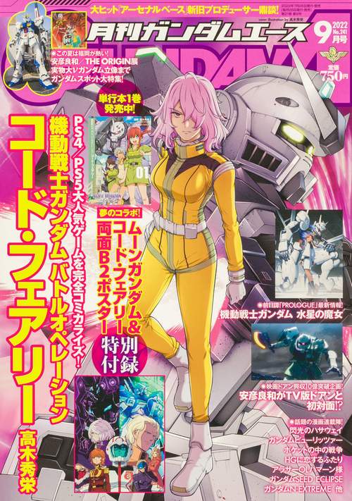 ガンダムエース 2022年 09月号 [雑誌]