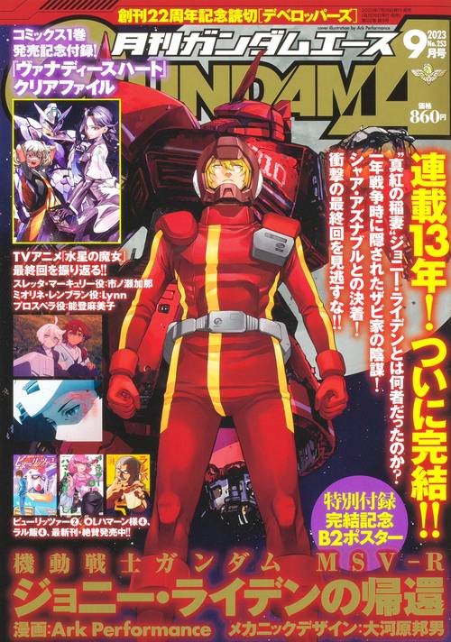 ガンダムエース 2023年 09月号 [雑誌]