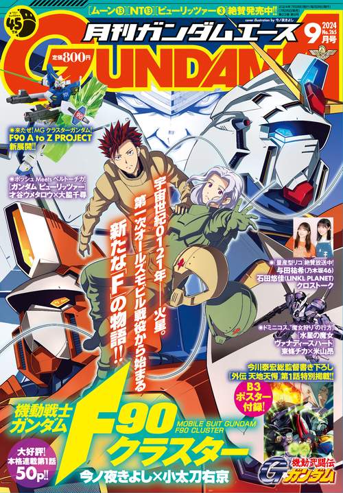 ガンダムエース 2024年 09月号 [雑誌]