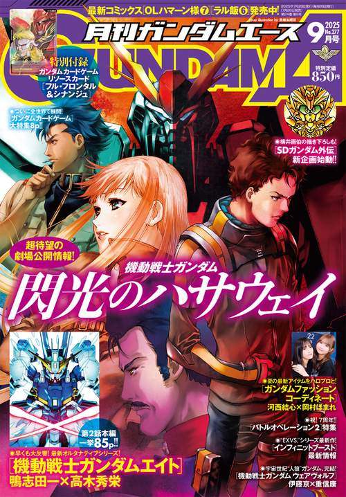 ガンダムエース　２０２５年９月号 Ｎｏ．２７７ (2025年09月号) [雑誌]
