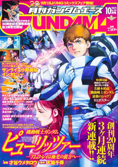 ガンダムエース 2021年 10月号 [雑誌]