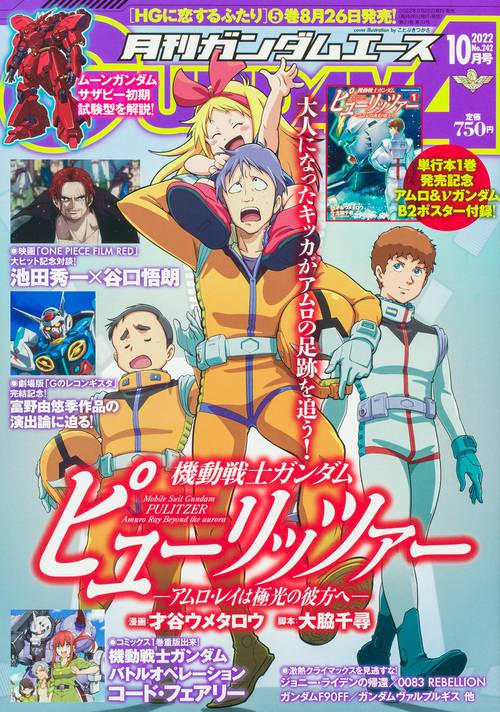 ガンダムエース 2022年 10月号 [雑誌]