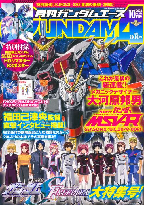 ガンダムエース 2023年 10月号 [雑誌]