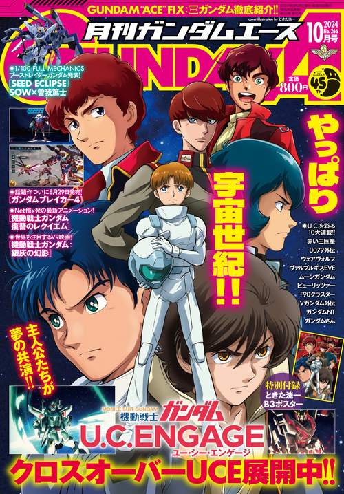 ガンダムエース　２０２４年１０月号 Ｎｏ．２６６ (2024年10月号) [雑誌]