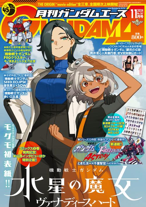 ガンダムエース　２０２４年１１月号 Ｎｏ．２６７ (2024年11月号) [雑誌]