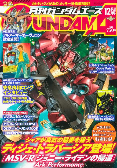 ガンダムエース 2021年 12月号 [雑誌]