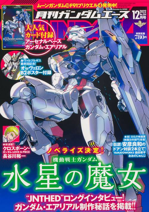 ガンダムエース 2022年 12月号 [雑誌]