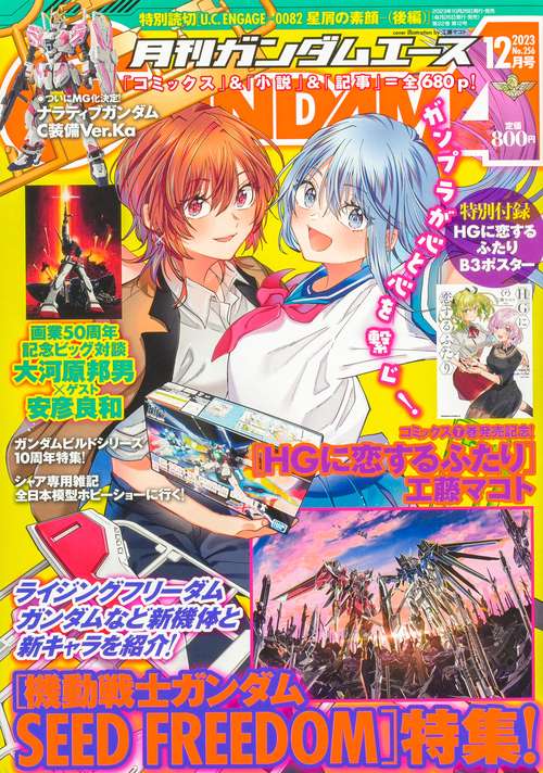 ガンダムエース 2023年 12月号 [雑誌]