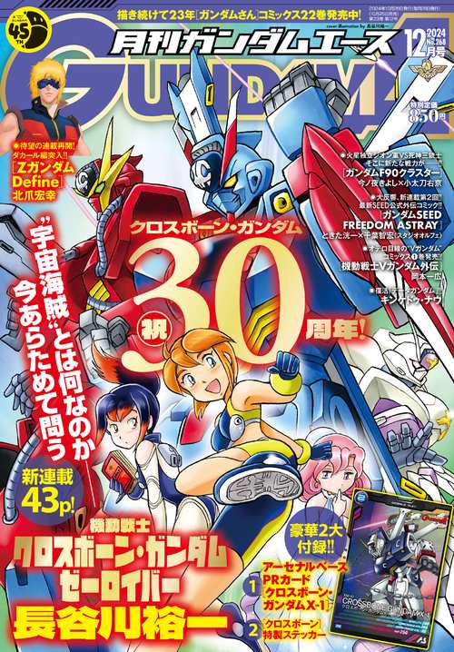 ガンダムエース　２０２４年１２月号 Ｎｏ．２６８ (2024年12月号) [雑誌]