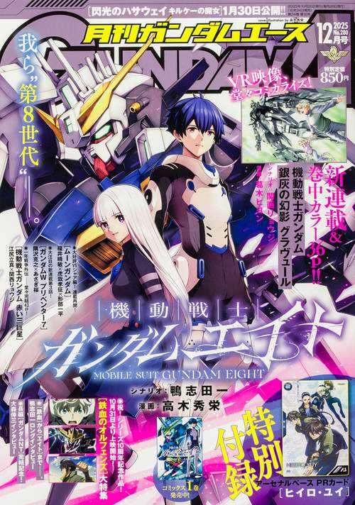 ガンダムエース　２０２５年１２月号 Ｎｏ．２８０ (2025年12月号) [雑誌]