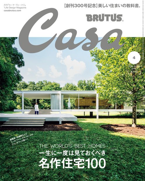 Casa BRUTUS (カーサブルータス) 2025年 04月号 [雑誌]
