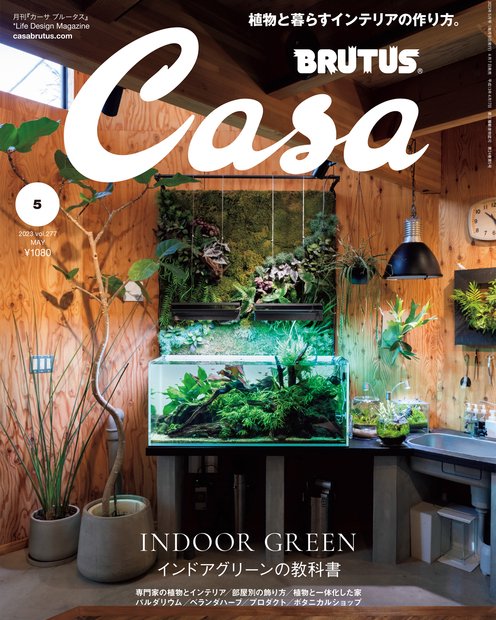 Casa BRUTUS (カーサブルータス) 2023年 05月号 [雑誌]