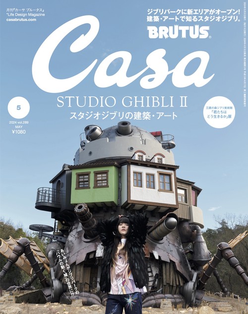 Casa BRUTUS (カーサブルータス) 2024年 05月号 [雑誌]