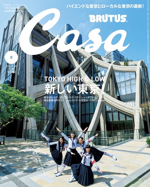 Casa BRUTUS (カーサブルータス) 2024年 06月号 [雑誌]