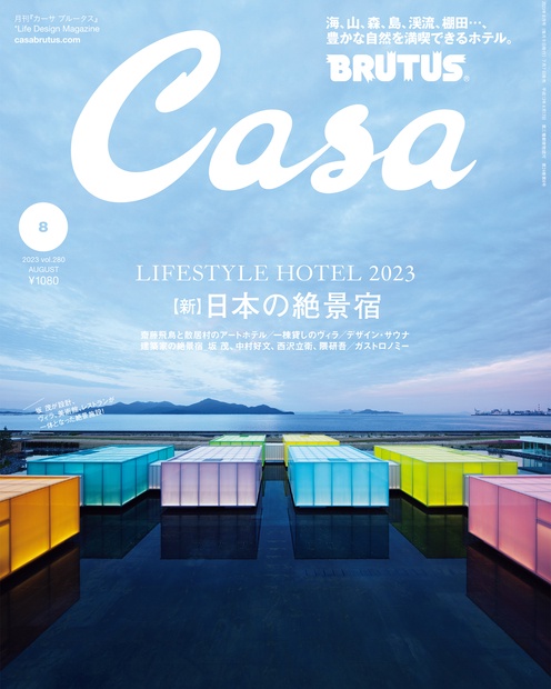 Casa BRUTUS (カーサブルータス) 2023年 08月号 [雑誌]