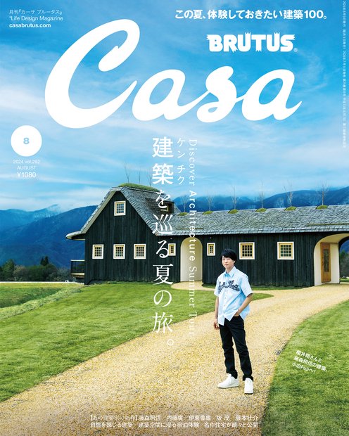 Casa BRUTUS (カーサブルータス) 2024年 08月号 [雑誌]