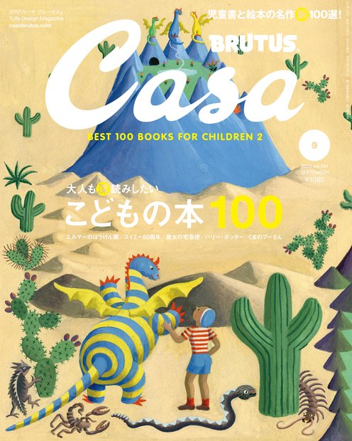 Casa BRUTUS (カーサブルータス) 2023年 09月号 [雑誌]