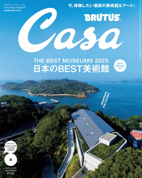 Casa BRUTUS (カーサブルータス) 2025年 09月号 [雑誌]