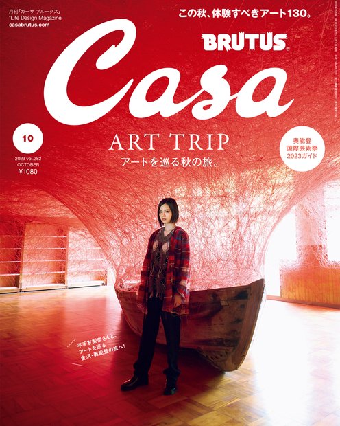 Casa BRUTUS (カーサブルータス) 2023年 10月号 [雑誌]
