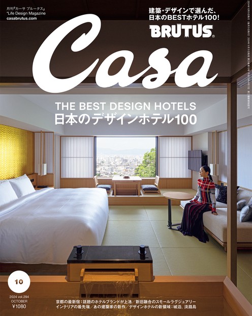Casa BRUTUS (カーサブルータス) 2024年 10月号 [雑誌]