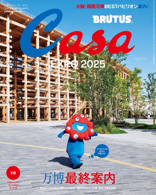 Casa BRUTUS (カーサブルータス) 2025年 10月号 [雑誌]
