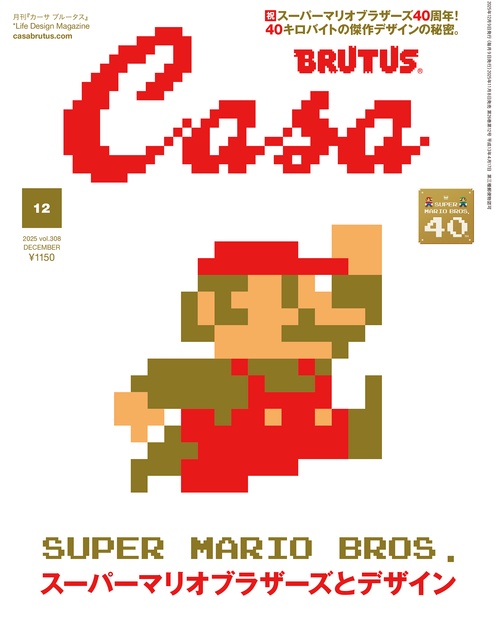 Casa BRUTUS (カーサブルータス) 2025年 12月号 [雑誌]
