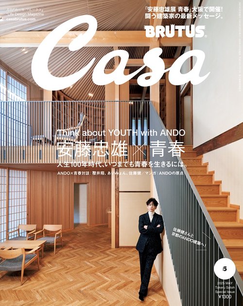 Casa BRUTUS (カーサブルータス) 5月号増刊 2025年 05月 別冊・臨時増刊 [雑誌]