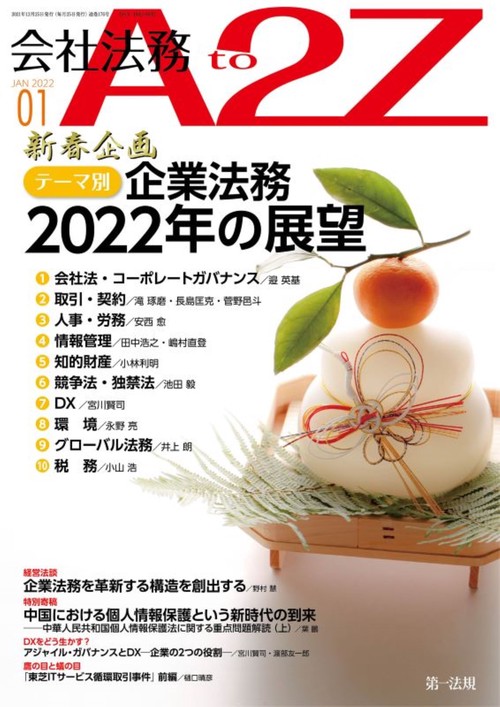 会社法務A2Z(エートゥージー) 2022年 01月号 [雑誌]