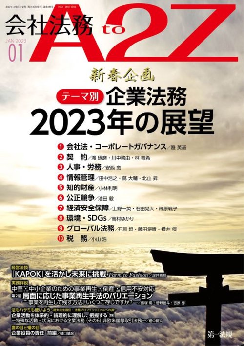 会社法務A2Z(エートゥージー) 2023年 01月号 [雑誌]