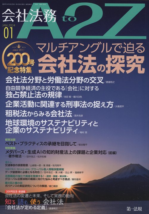 会社法務A2Z(エートゥージー) 2024年 01月号 [雑誌]