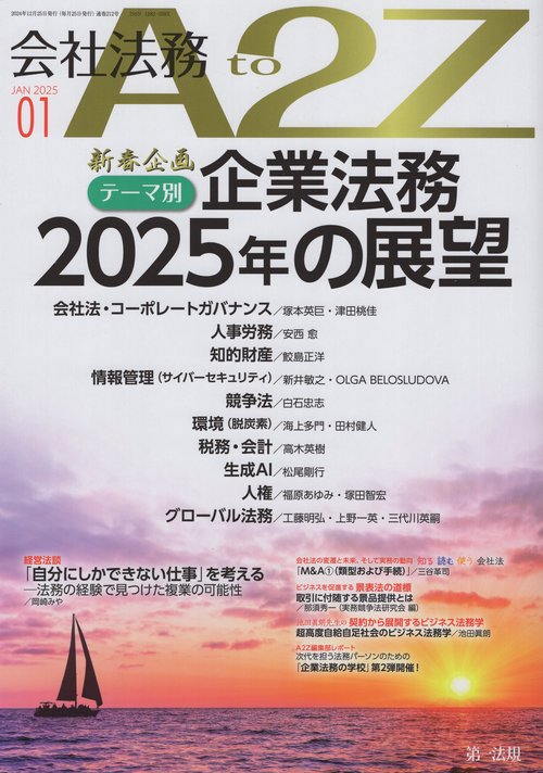 会社法務A2Z(エートゥージー) 2025年 01月号 [雑誌]