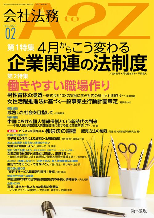 会社法務A2Z(エートゥージー) 2022年 02月号 [雑誌]