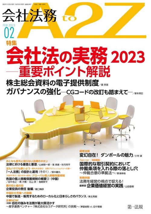 会社法務A2Z(エートゥージー) 2023年 02月号 [雑誌]