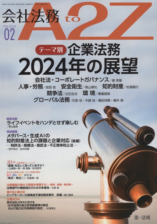 会社法務A2Z(エートゥージー) 2024年 02月号 [雑誌]