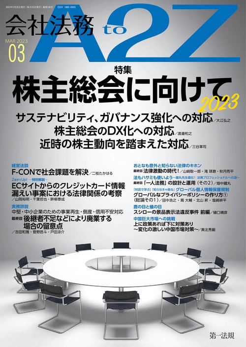 会社法務A2Z(エートゥージー) 2023年 03月号 [雑誌]