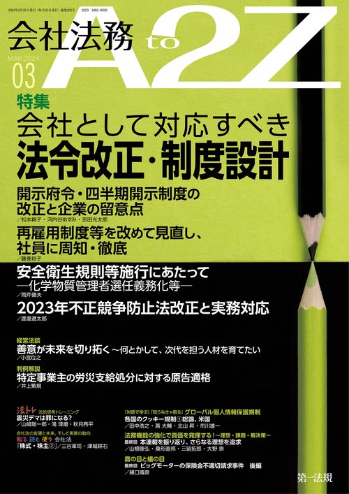 会社法務A2Z(エートゥージー) 2024年 03月号 [雑誌]