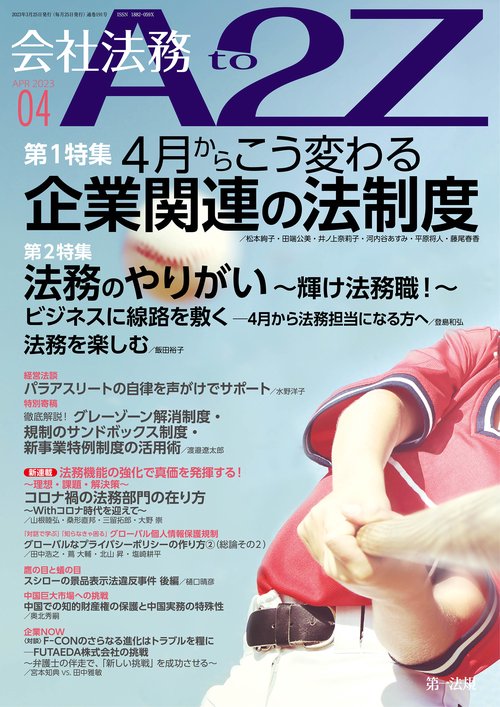 会社法務A2Z(エートゥージー) 2023年 04月号 [雑誌]