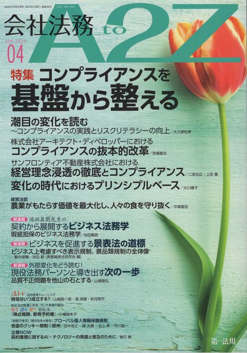 会社法務A2Z(エートゥージー) 2024年 04月号 [雑誌]