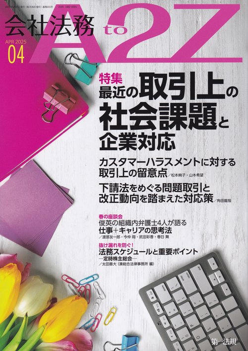 会社法務A2Z(エートゥージー)  2025年04月号 [雑誌]