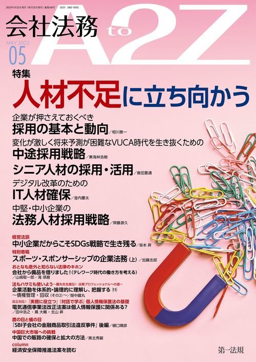 会社法務A2Z(エートゥージー) 2022年 05月号 [雑誌]
