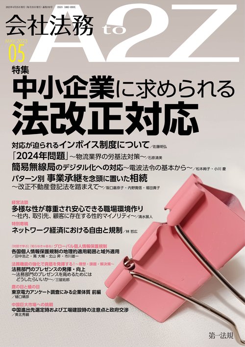 会社法務A2Z(エートゥージー) 2023年 05月号 [雑誌]