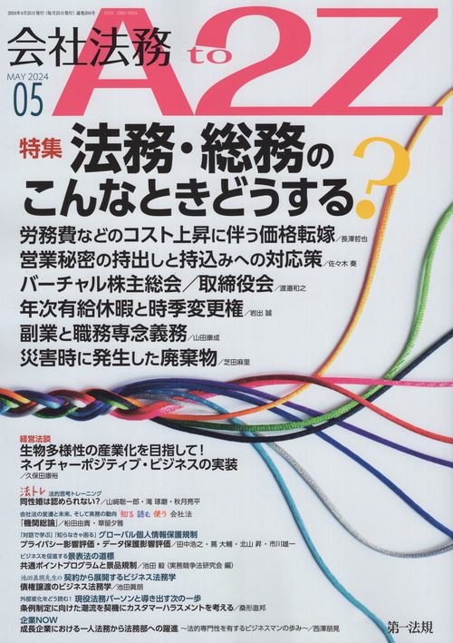 会社法務A2Z(エートゥージー) 2024年 05月号 [雑誌]