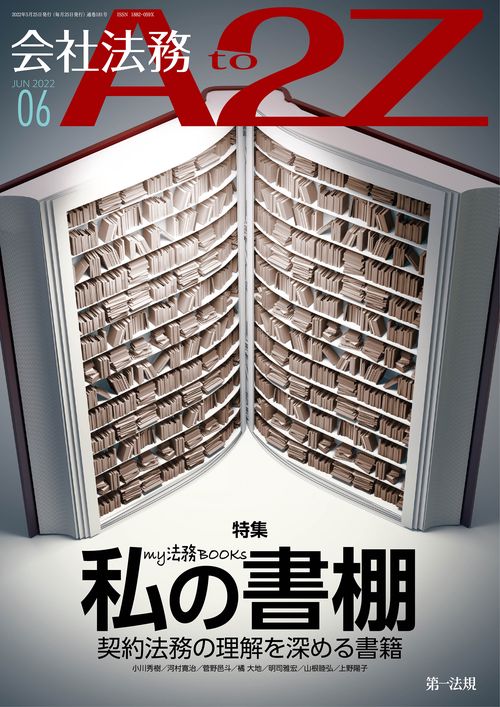 会社法務A2Z(エートゥージー) 2022年 06月号 [雑誌]