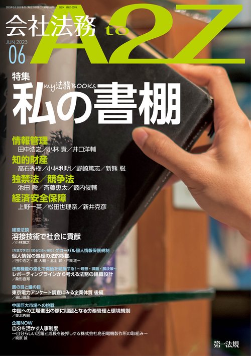 会社法務A2Z(エートゥージー) 2023年 06月号 [雑誌]