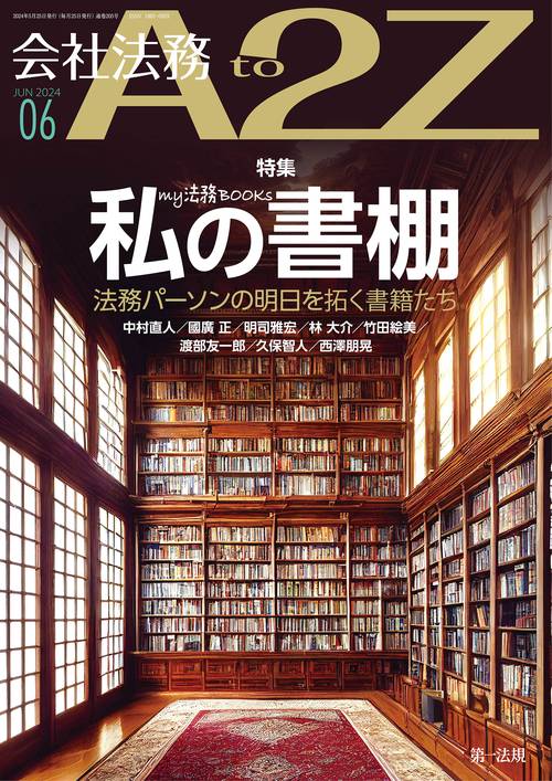 会社法務A2Z(エートゥージー) 2024年 06月号 [雑誌]