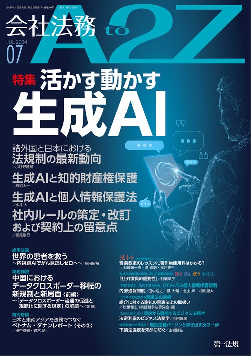 会社法務A2Z(エートゥージー) 2024年 07月号 [雑誌]