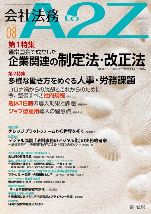会社法務A2Z(エートゥージー) 2022年 08月号 [雑誌]