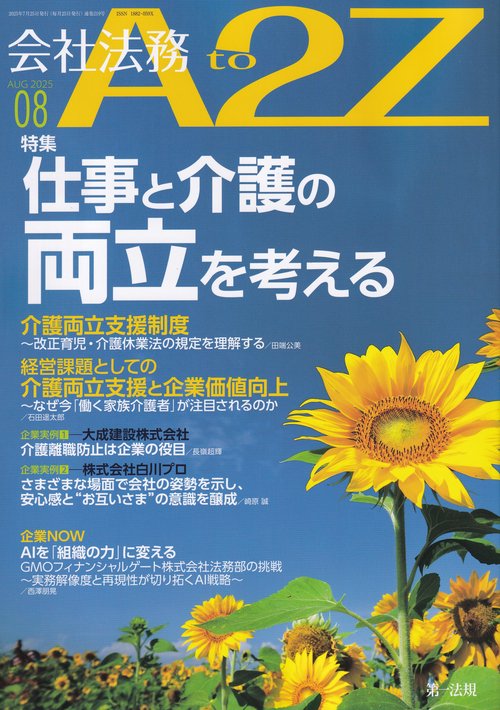 会社法務A2Z(エートゥージー) 2025年 08月号 [雑誌]